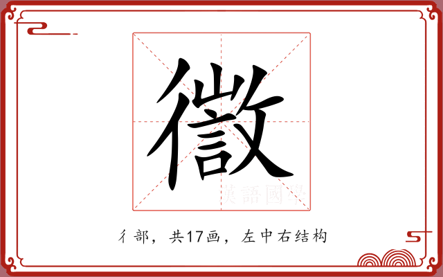 徾