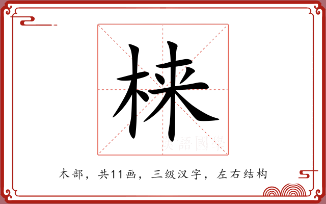 梾