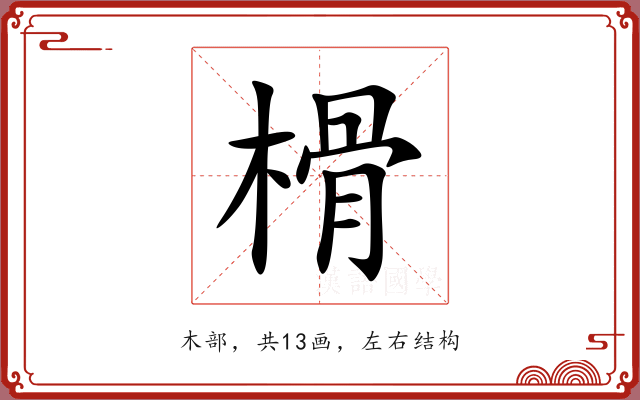 榾 榾