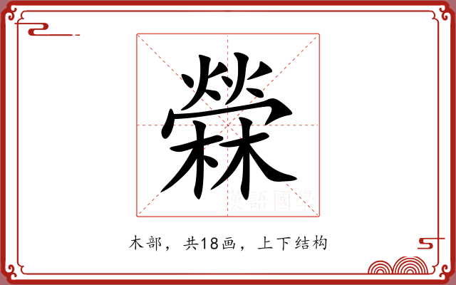 檾