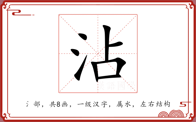 沾 沾