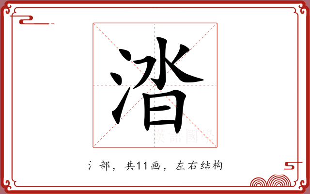 涾