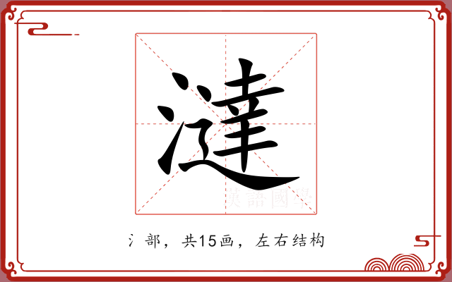 澾