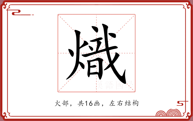 熾 熾