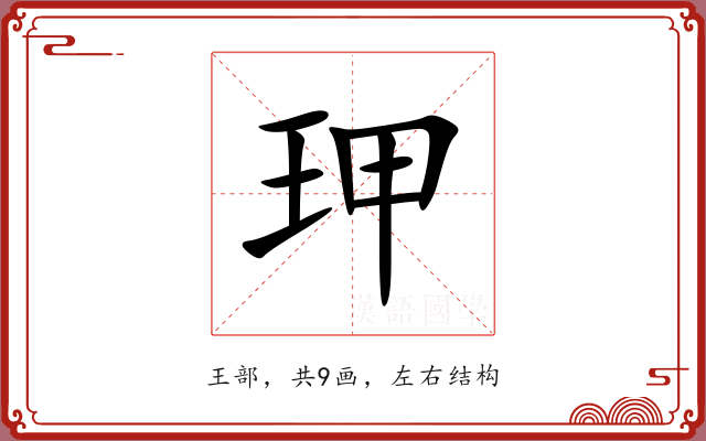 玾 玾