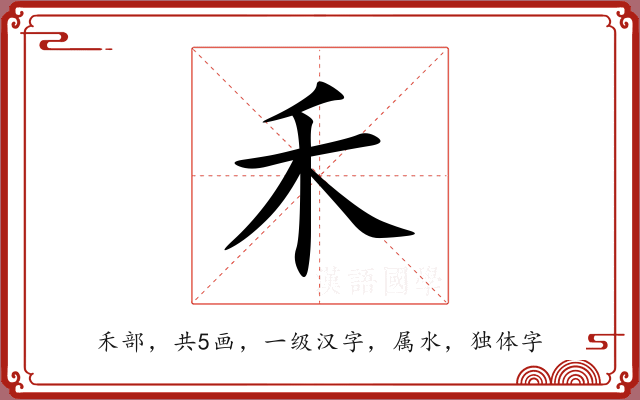禾 禾