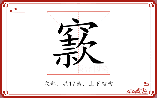 窾 窾