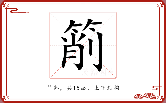 箾 箾