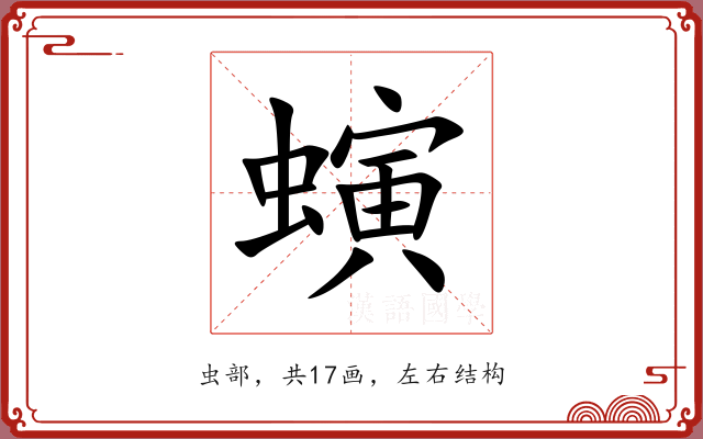 螾