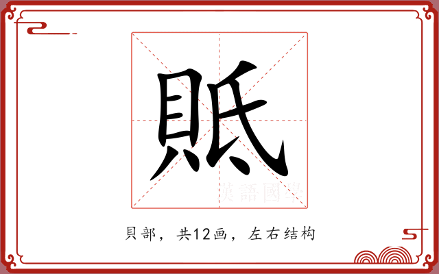 貾