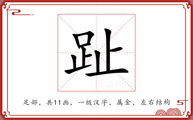 趾 趾