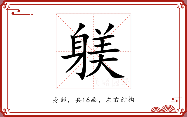 躾 躾