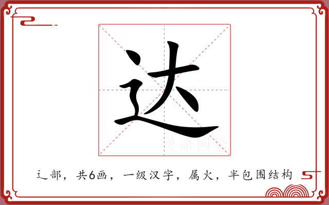 达 达