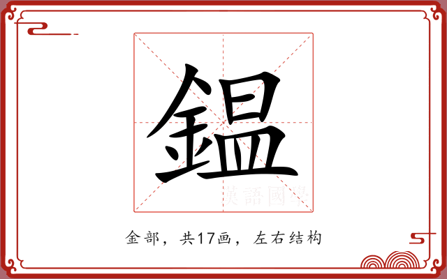 鎾 鎾