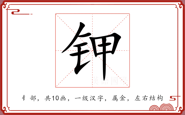 钾