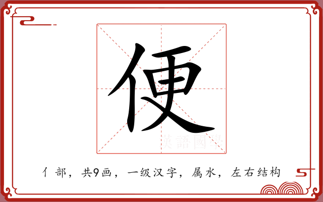 便 便