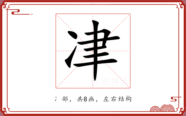 冿
