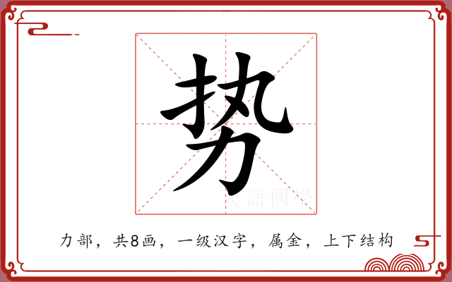 势 势