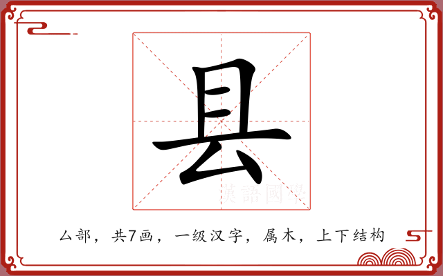 县 县