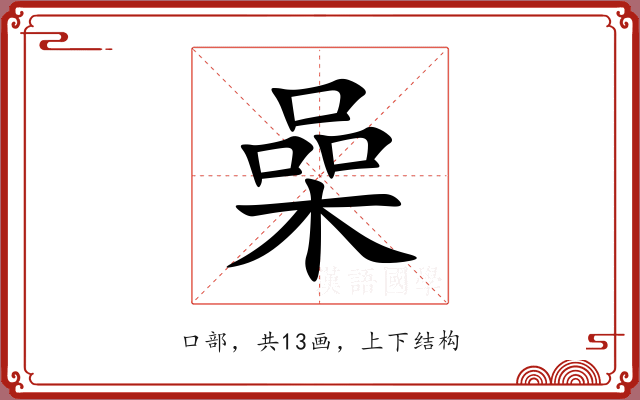 喿