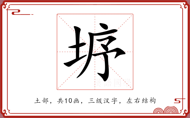 垿 垿