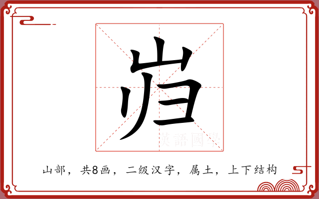 岿