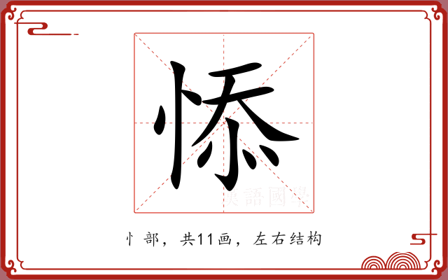 悿 悿