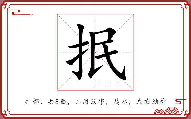抿 抿