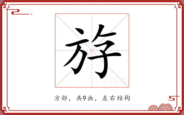 斿 斿