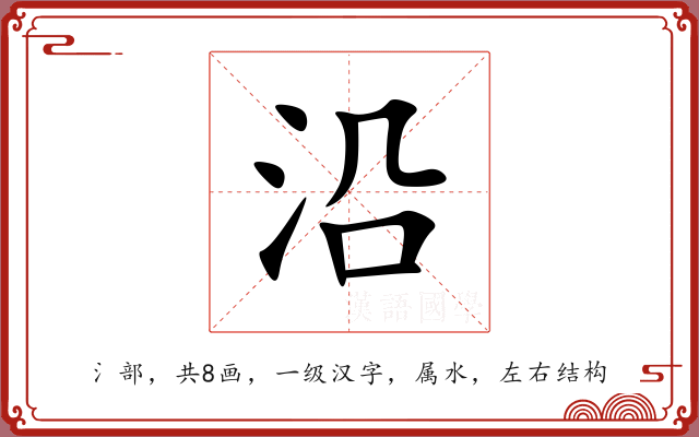 沿 沿