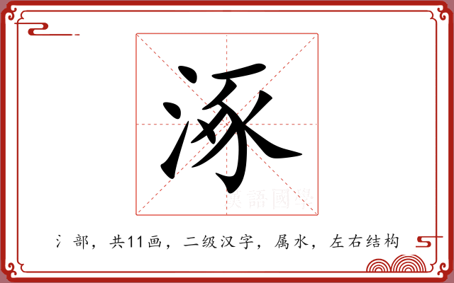 涿 涿