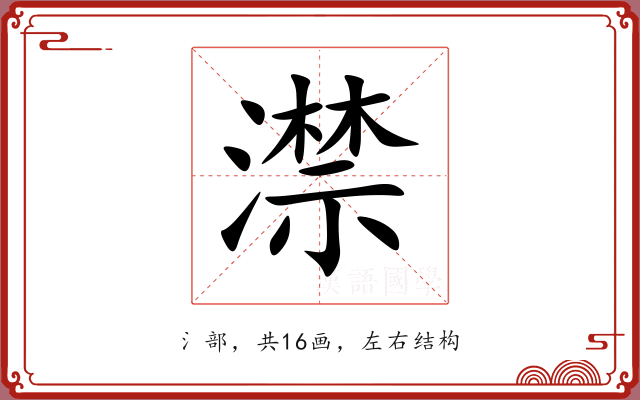 澿 澿