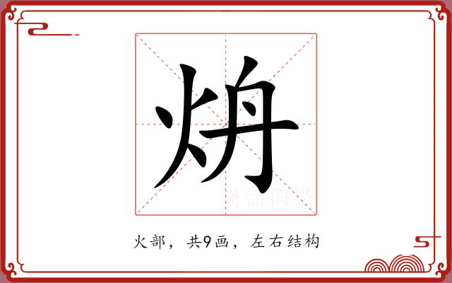 炿 炿