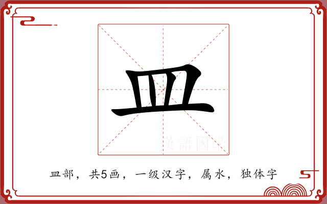 皿 皿