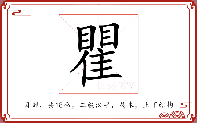 瞿 瞿