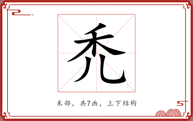 禿 禿