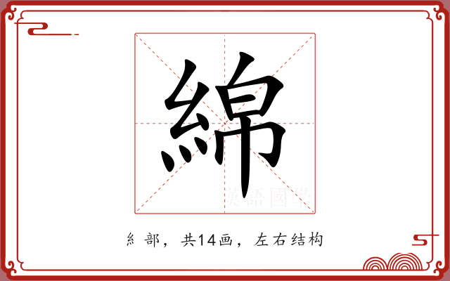 綿 綿