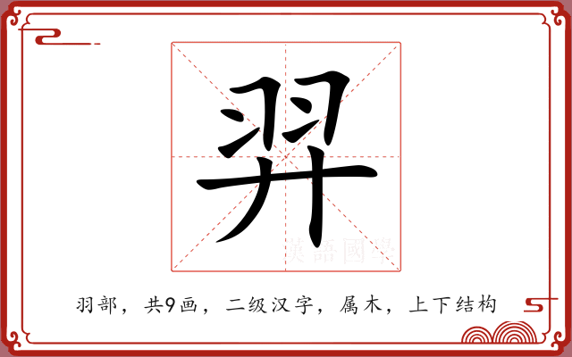 羿 羿