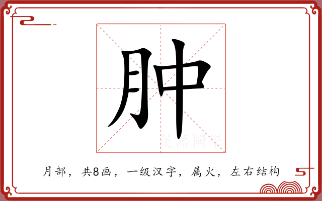 肿
