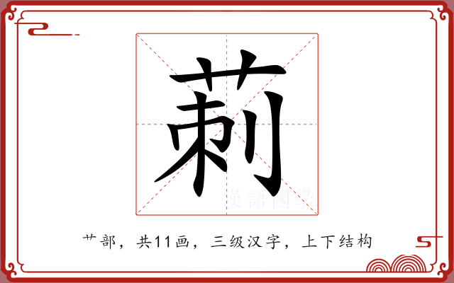 莿