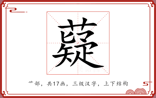薿 薿