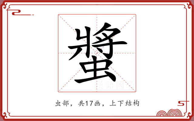 螿 螿