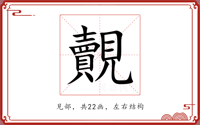 覿 覿