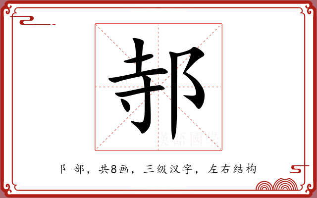 邿 邿