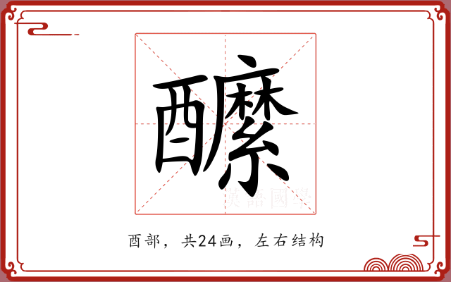 醿