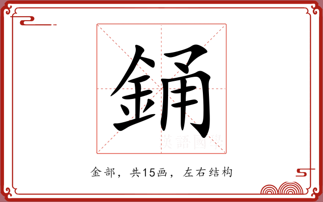 銿