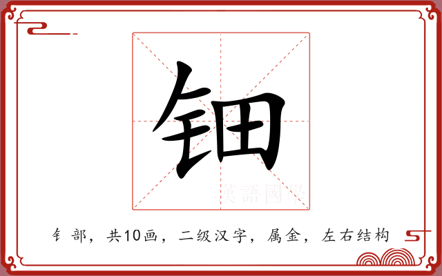 钿 钿