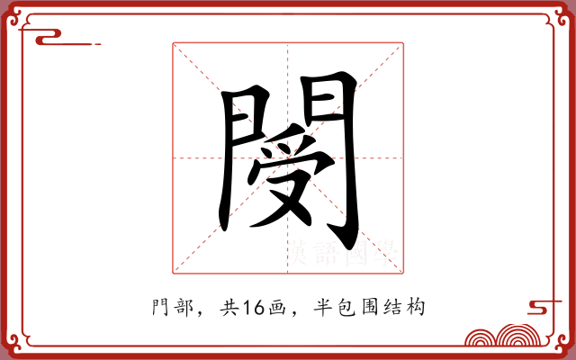 閿