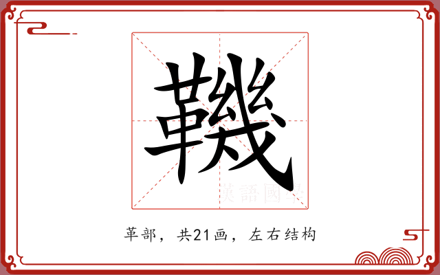 鞿 鞿