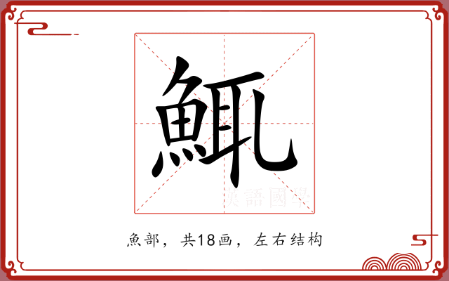 鮿